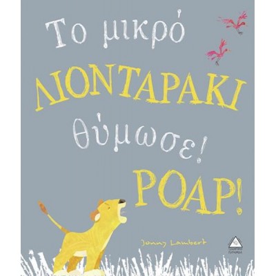 Το μικρό λιονταράκι θύμωσε! ΡΟΑΡ!