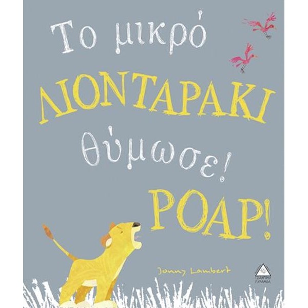 Το μικρό λιονταράκι θύμωσε! ΡΟΑΡ!