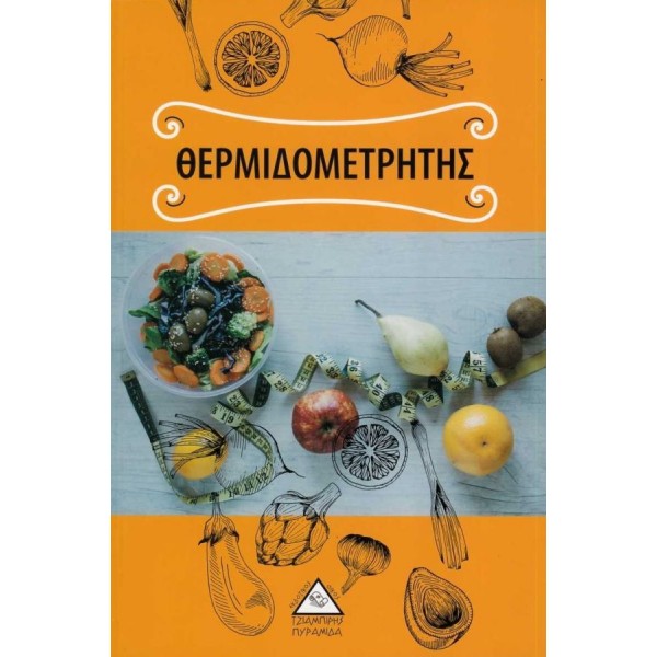 Θερμιδομετρητής Θερμιδομετρητής