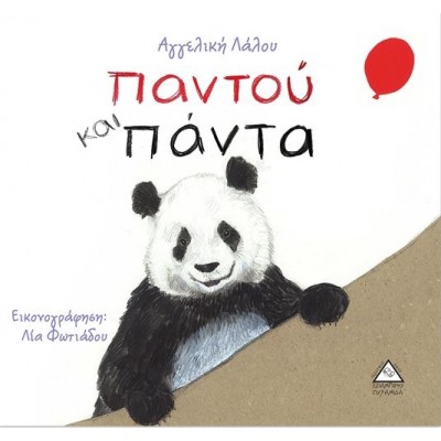 Παντού και πάντα