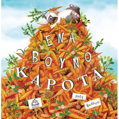 Ένα βουνό καρότα