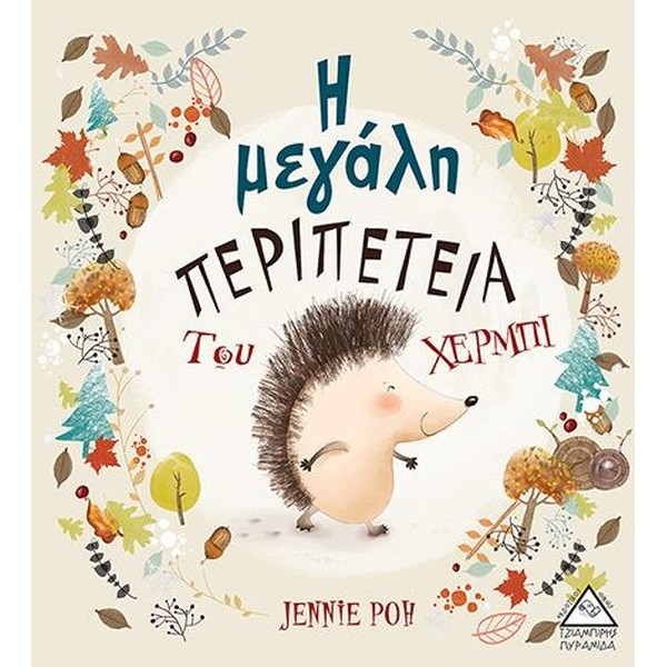 Η μεγάλη περιπέτεια του Χέρμπι