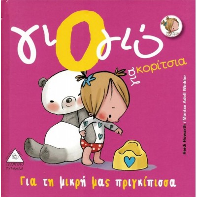 Γιογιό για κορίτσια