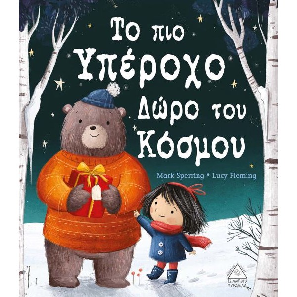 Το πιο υπέροχο δώρο του κόσμου