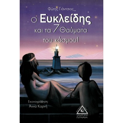 Ο Ευκλείδης και τα 7 θαύματα του κόσμου