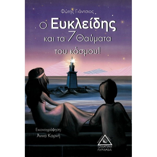 Ο Ευκλείδης και τα 7 θαύματα του κόσμου