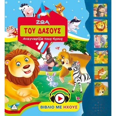 Αναγνωρίζω τους ήχους. Ζώα του δάσους