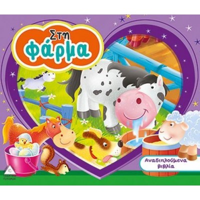 Στη φάρμα. Με εικόνες 3D.