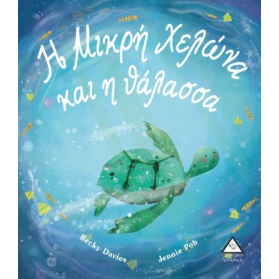 Η μικρή χελώνα και η θάλασσα