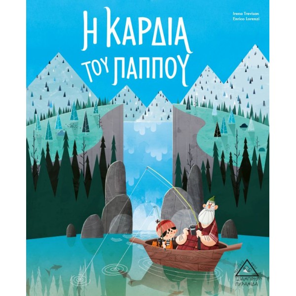 Η καρδιά του παππού