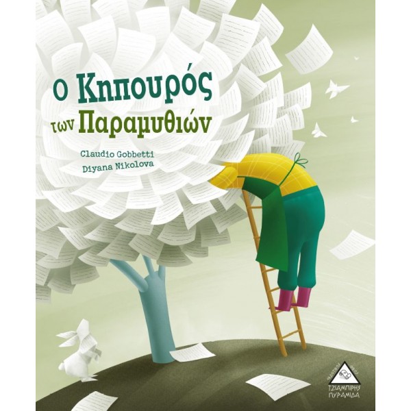 Ο κηπουρός των παραμυθιών