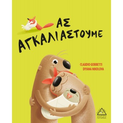 Ας αγκαλιαστούμε