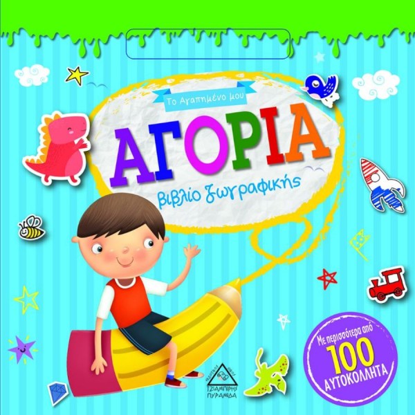 Το αγαπημένο μου βιβλίο ζωγραφικής: Αγόρια (με περισσότερα από 100 αυτοκόλλητα)