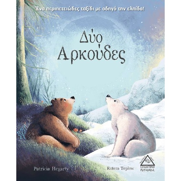 Δύο αρκούδες