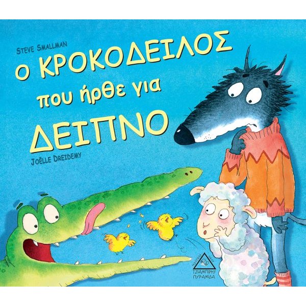 Ο κροκόδειλος που ήρθε για δείπνο