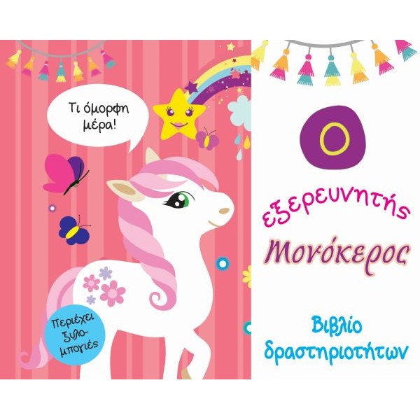 Ο εξερευνητής μονόκερος