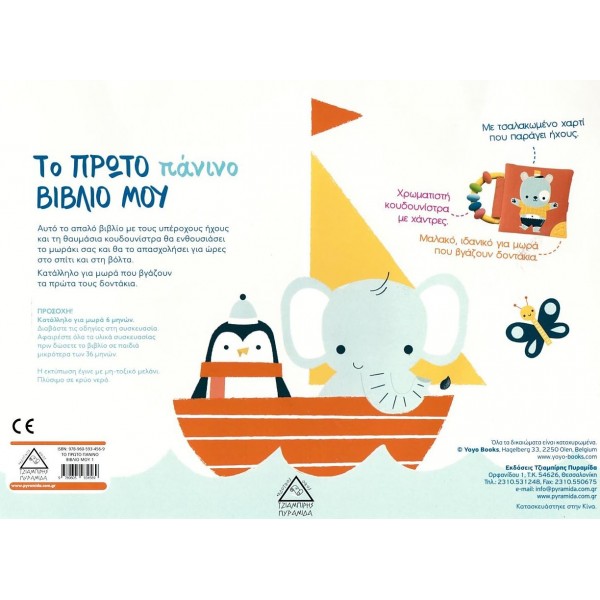Το πρώτο πάνινο βιβλίο μου: Αρκουδάκι