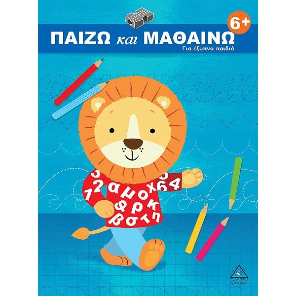 Παίζω και Μαθαίνω. Για Έξυπνα Παιδιά 6+