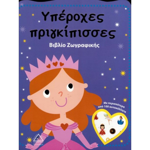 Υπέροχες πριγκίπισσες. Bιβλίο Zωγραφικής