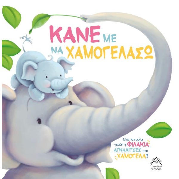 Κάνε με να χαμογελάσω. Μια ιστορία γεμάτη φιλάκια αγκαλίτσες και χαμόγελα!