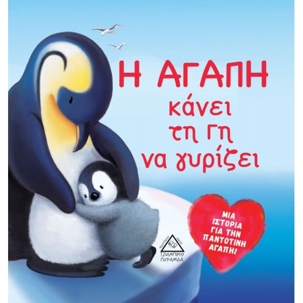 Η αγάπη κάνει τη Γη να γυρίζει. Μια ιστορία για την παντοτινή αγάπη