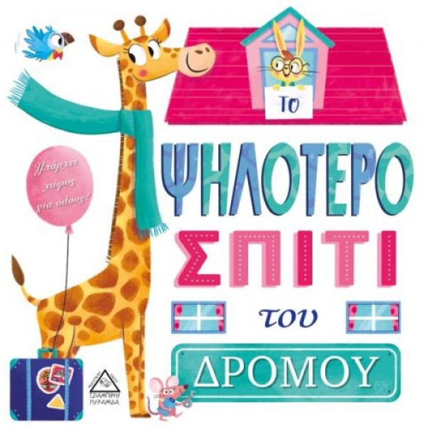 Το ψηλότερο σπίτι του δρόμου