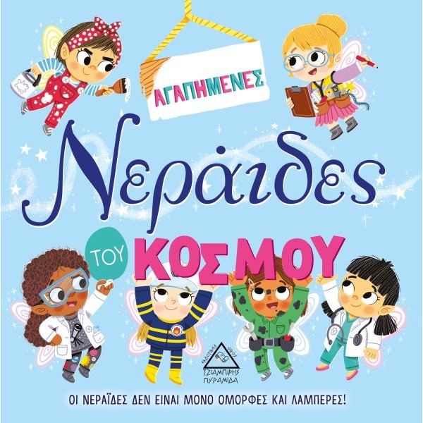 Αγαπημένες νεράιδες του κόσμου
