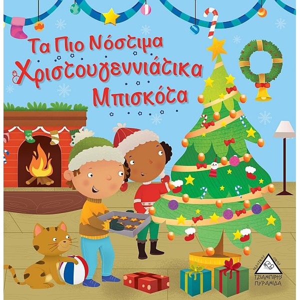 Τα πιο νόστιμα Χριστουγεννιάτικα μπισκότα