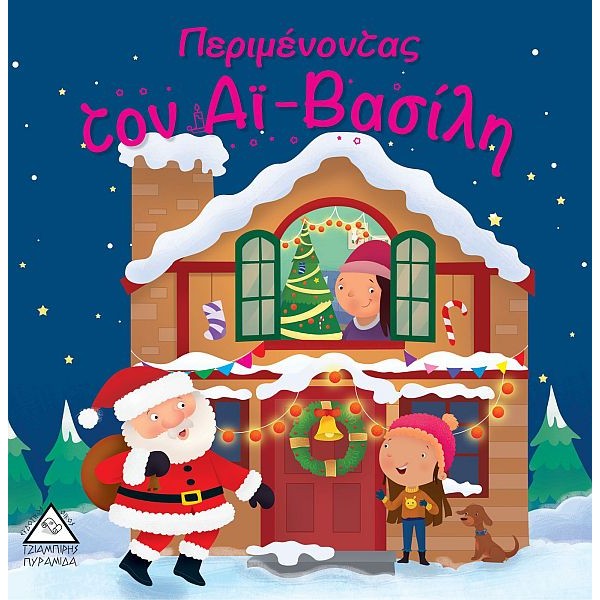 Περιμένοντας τον Αϊ-Βασίλη