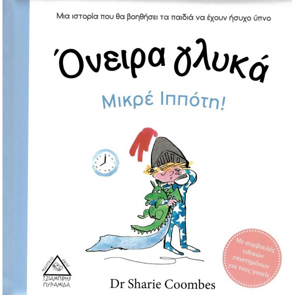 Όνειρα γλυκά μικρέ ιππότη! Μια ιστορία για τα παδιά που θα βοηθήσει να έχουν ήσυχο ύπνο