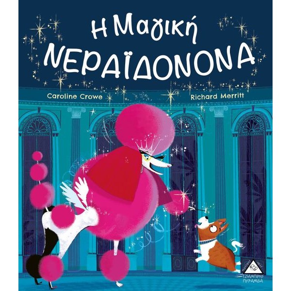 Η μαγική νεραϊδονονά