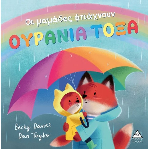 Οι μαμάδες φτιάχουν ουράνια τόξα