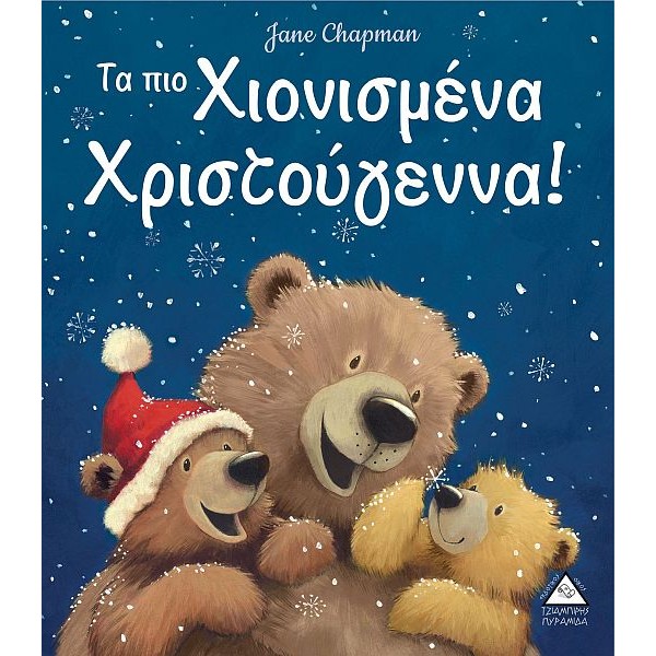 Τα πιο χιονισμένα Χριστούγεννα!