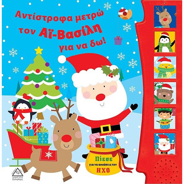Αντίστροφα μετρώ τον Αϊ-Βασίλη για να δω!