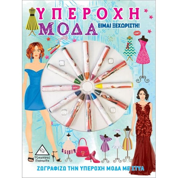 Υπέροχη μόδα: Είμαι ξεχωριστή!