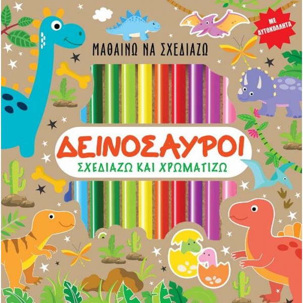 Μαθαίνω να σχεδιάζω: Δεινόσαυροι. Σχεδιάζω και χρωματίζω