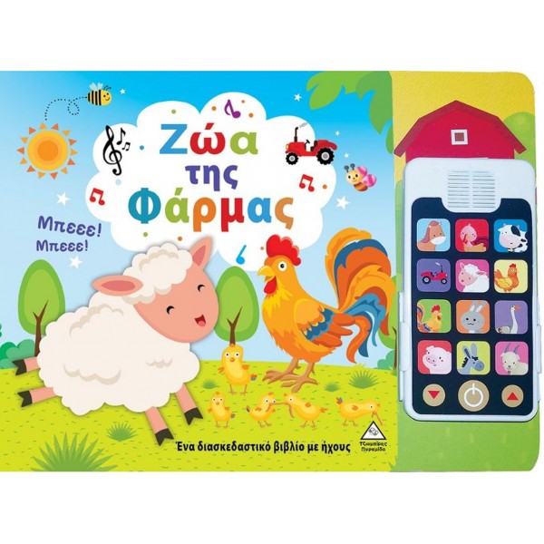 Ζώα της φάρμας. Ένα διασκεδαστικό βιβλίο με ήχους