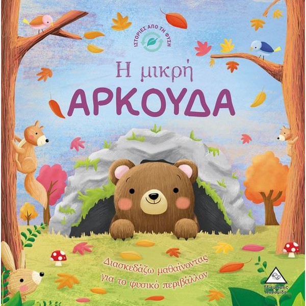 Ιστορίες από τη φύση: Η μικρή αρκούδα. Διασκεδάζω μαθαίνοντας για το φυσικό περιβάλλον