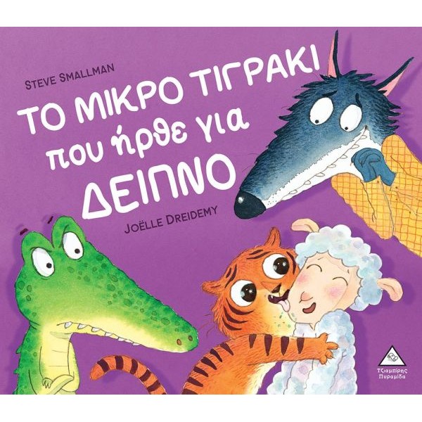 Το μικρό τιγράκι που ήρθε για δείπνο