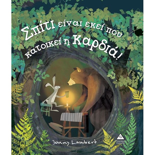 Σπίτι είναι εκεί που κατοικεί η καρδιά!