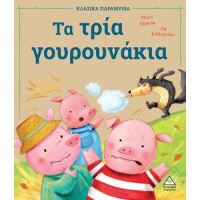 Τα τρία γουρουνάκια