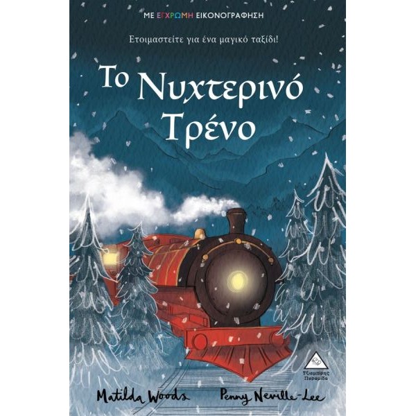 Το νυχτερινό τρένο