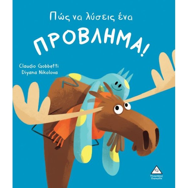 Πώς να λύσεις ένα πρόβλημα
