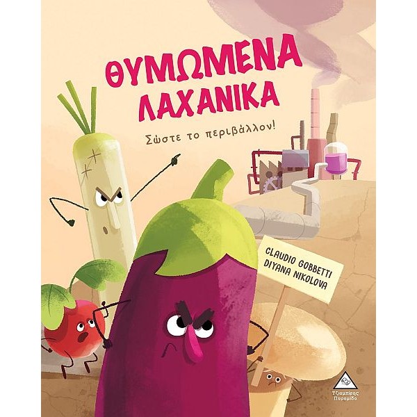 Θυμωμένα λαχανικά. Σώστε το περιβάλλον!