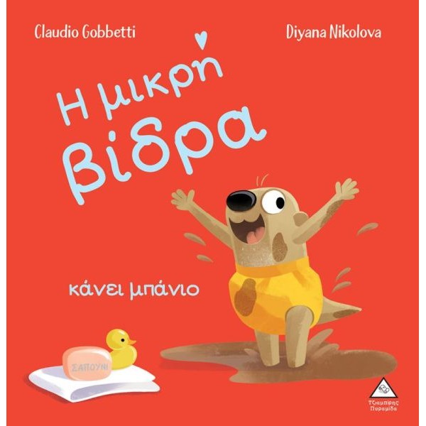 Η μικρή βίδρα κάνει μπάνιο