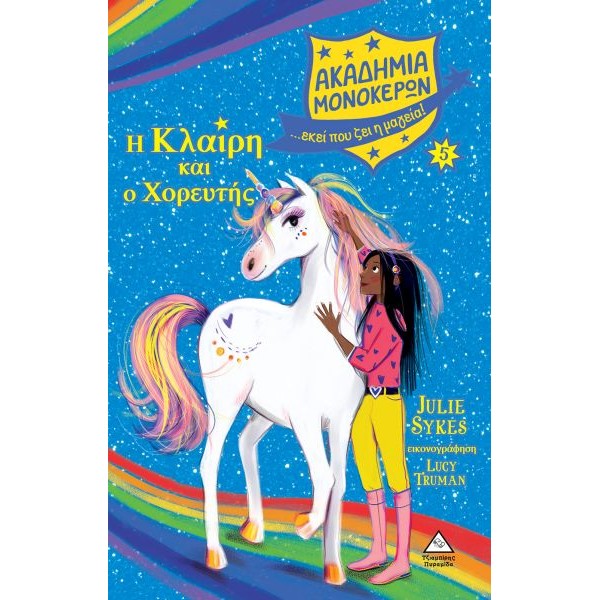 Ακαδημία μονόκερων 5: Η Κλαίρη και ο Χορευτής