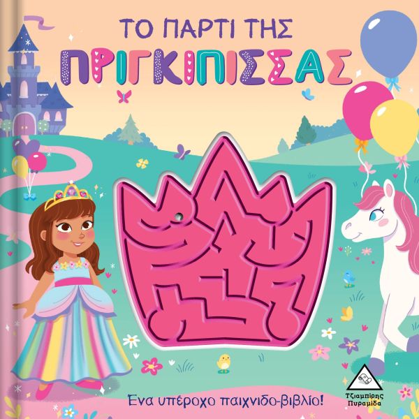 Το πάρτι της πριγκίπισσας (Παιχνιδοβιβλίο με λαβύρινθο!)