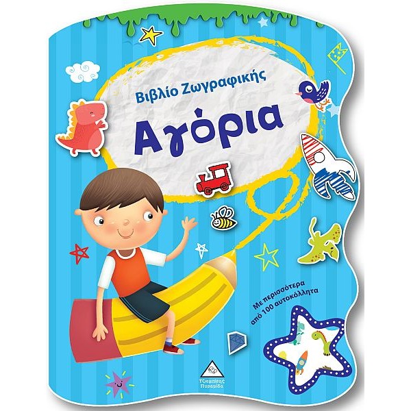 Bιβλίο Zωγραφικής. Αγόρια
