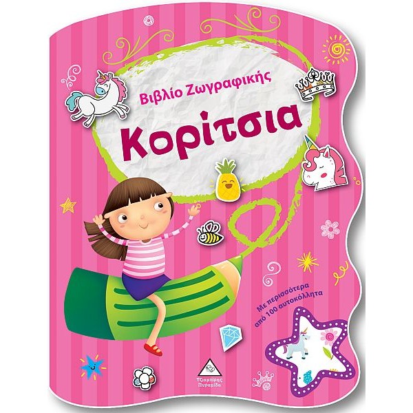 Bιβλίο Zωγραφικής. Κορίτσια