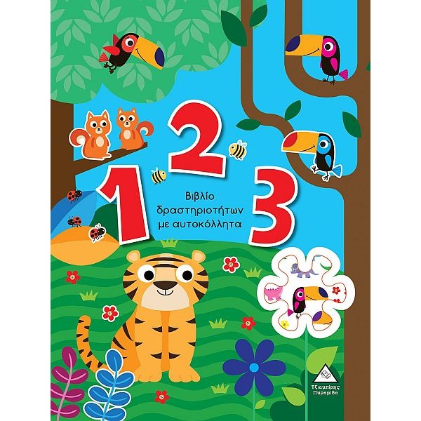 1 2 3. Βιβλίο δραστηριοτήτων με αυτοκόλλητα